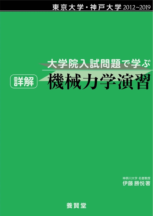 東京大学・神戸大学 ２０１２２０１９ 大学院入試問題で学ぶ 詳解 機械力学演習