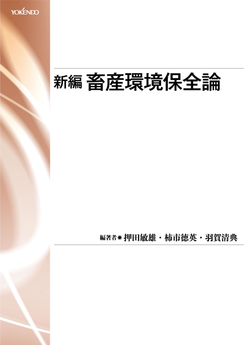 新編　畜産環境保全論