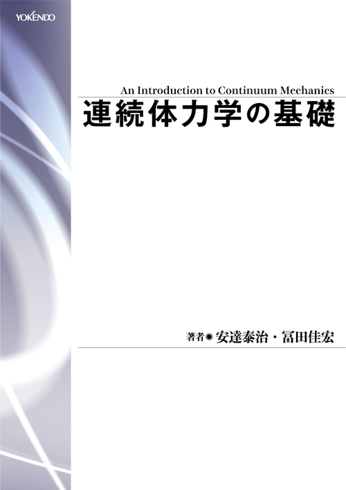 連続体力学の基礎