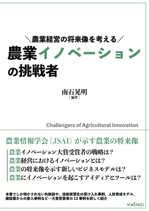 農業イノベーションの挑戦者