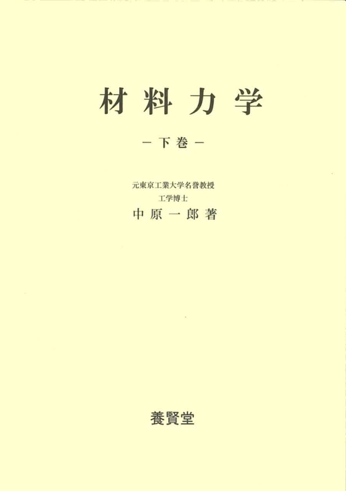 材料力学　下巻