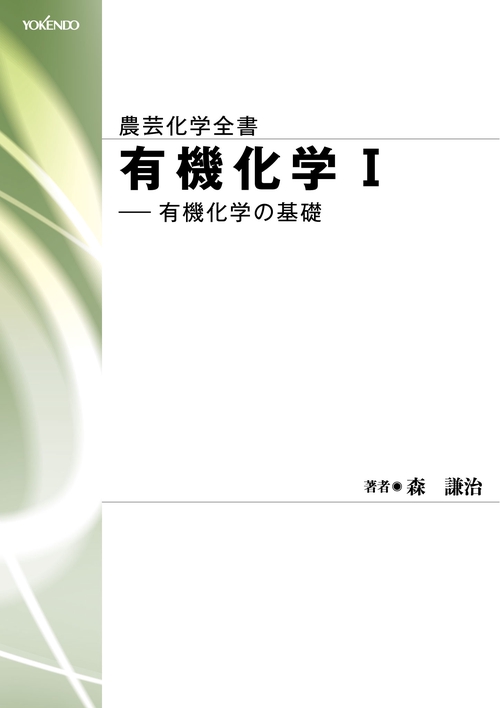 有機化学Ｉ