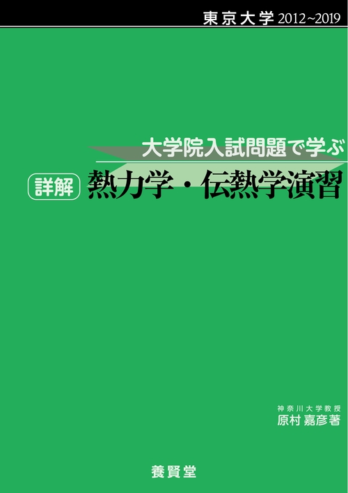 東京大学 ２０１２～２０１９ 大学院入試問題で学ぶ 詳解 熱力学・伝熱学演習
