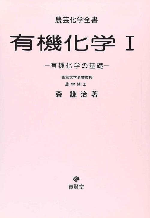 有機化学　I