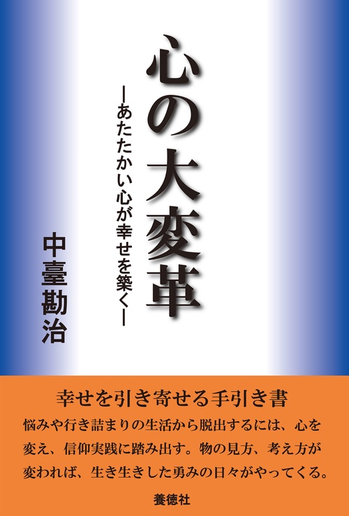 心の大変革あたたかい心が幸せを築く