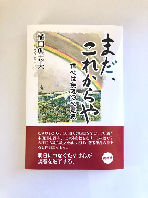 まだ、これからや　