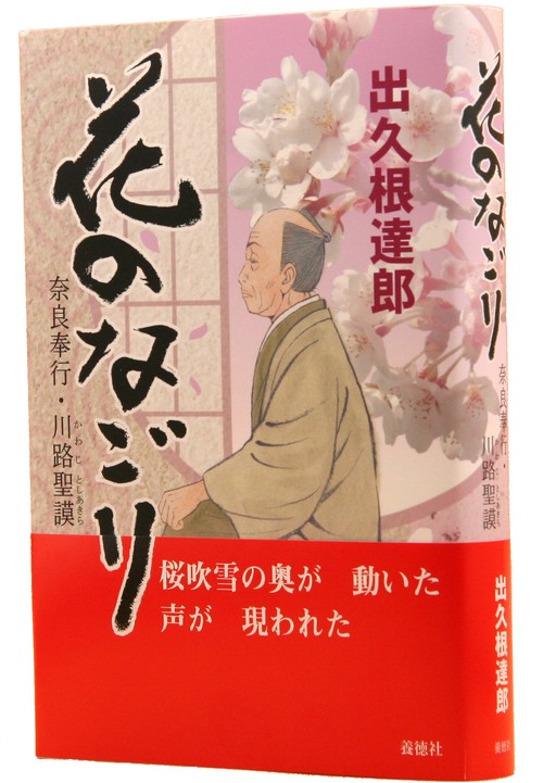 花のなごり　奈良奉行・川路聖謨