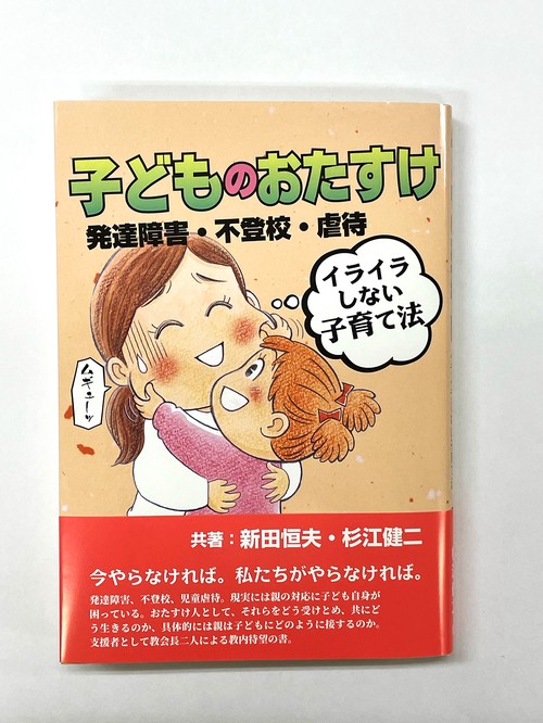 子どものおたすけ 発達障害・不登校・虐待　イライラしない子育て法