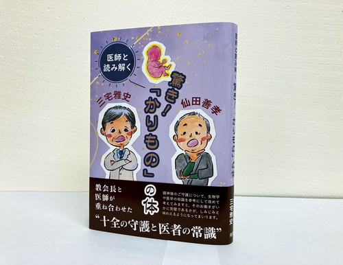 医師と読み解く　驚き！「かりもの」の体