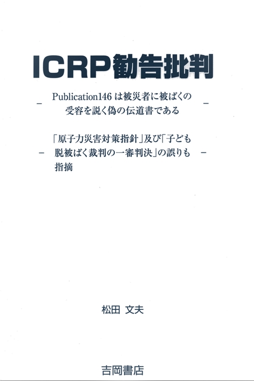 ICRP勧告批判