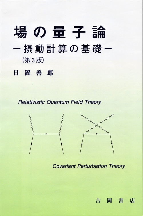 場の量子論摂動計算の基礎