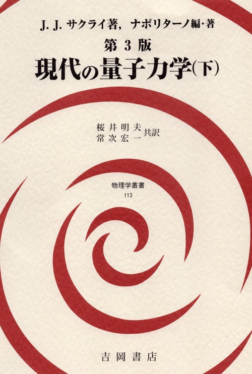 第3版　現代の量子力学（下）