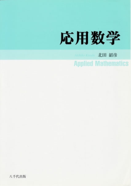 応用数学