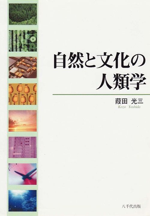 自然と文化の人類学