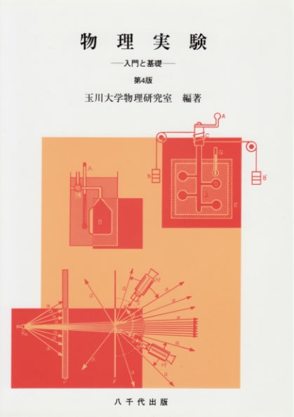 物理実験（第４版）