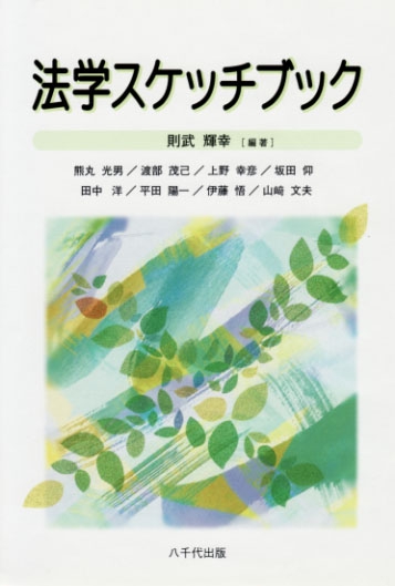 法学スケッチブック