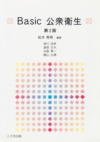 Basic 公衆衛生(第2版)