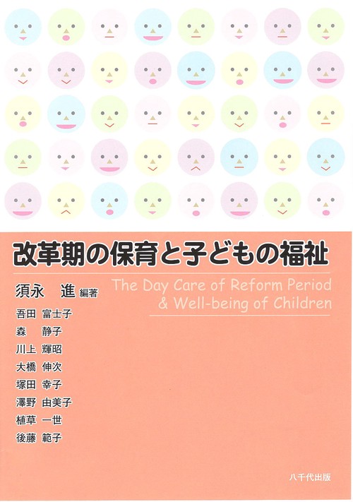 改革期の保育と子どもの福祉