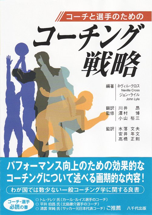 コーチと選手のためのコーチング戦略