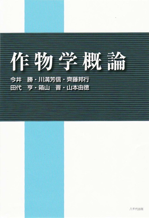 作物学概論