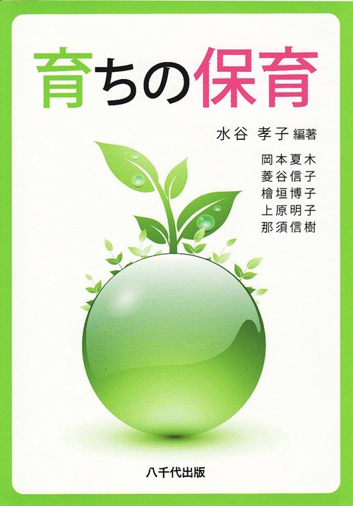 育ちの保育
