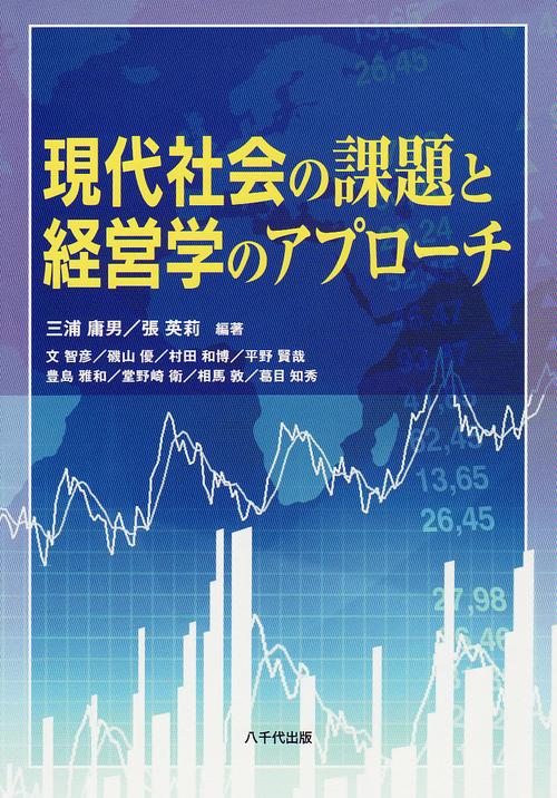 現代社会の課題と経営学のアプローチ