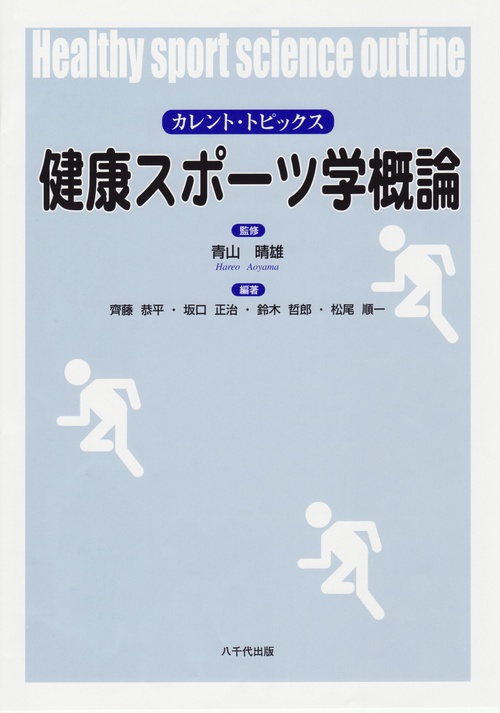 健康スポーツ学概論 カレント・トピックス