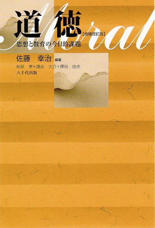 道徳 思想と教育の今日的課題