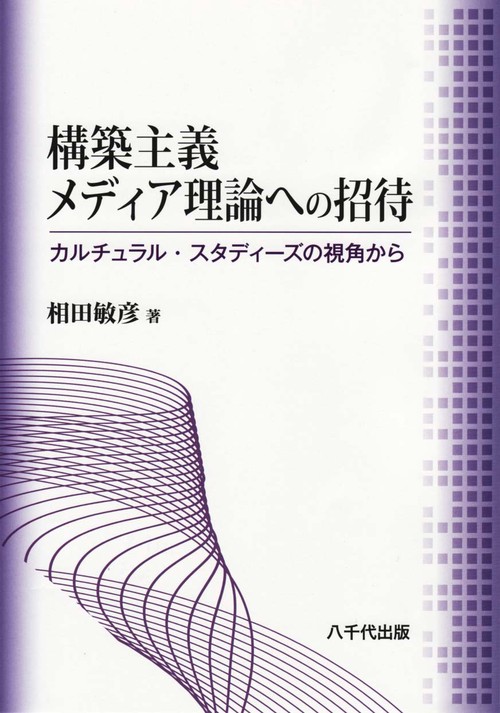 構築主義メディア理論への招待