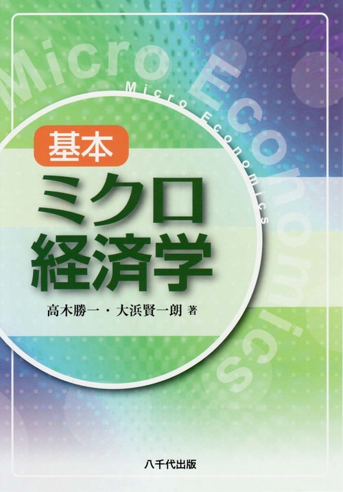 基本ミクロ経済学