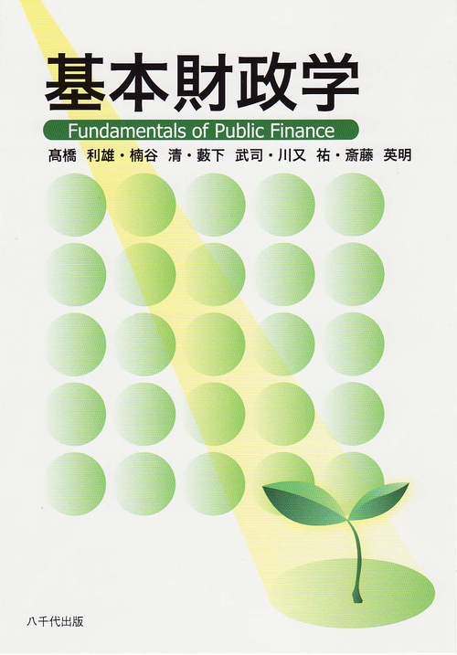 基本財政学