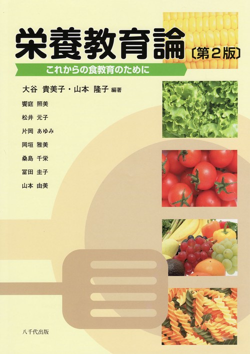 栄養教育論 これからの食教育のために