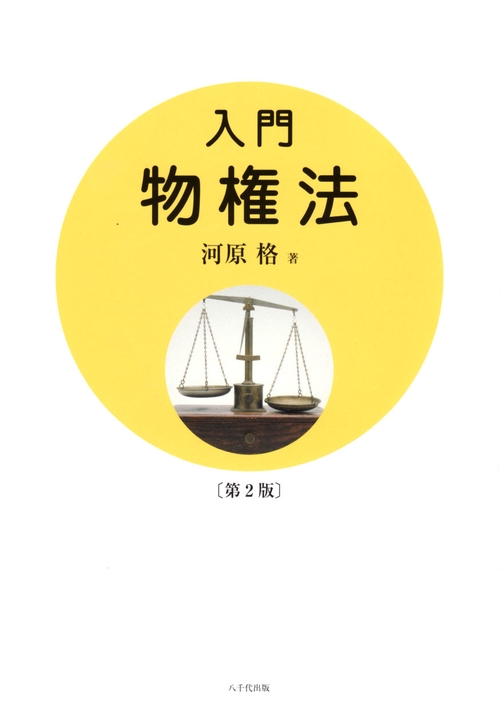 入門物権法（第２版）