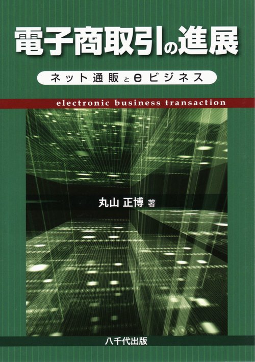 電子商取引の進展