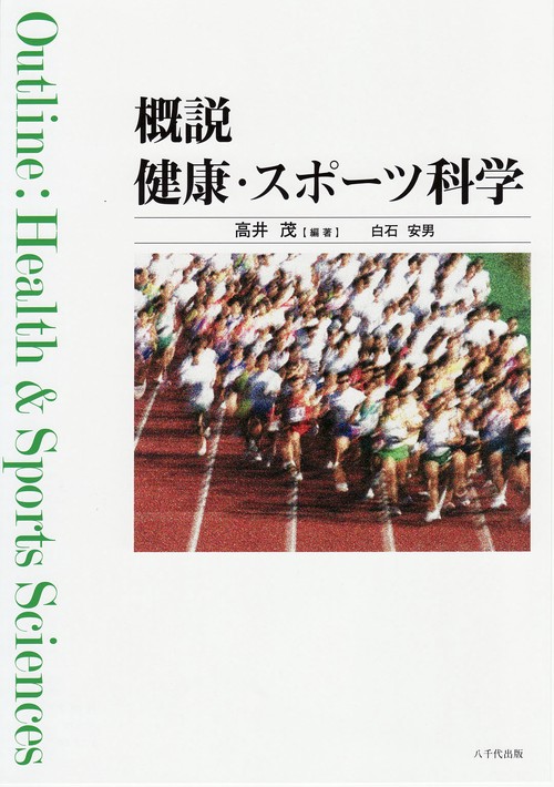 概説健康・スポーツ科学