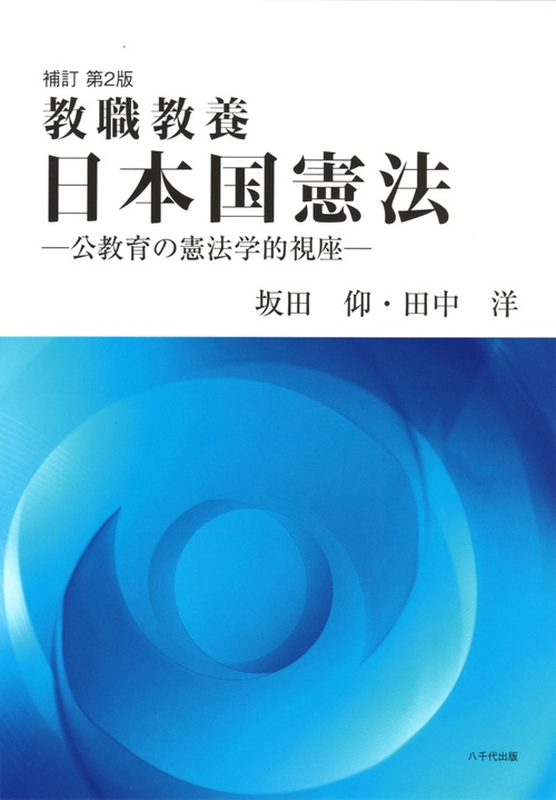 日本国憲法 教職教養 公教育の憲法学的視座
