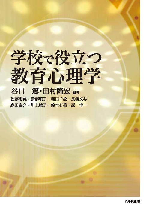 学校で役立つ教育心理学