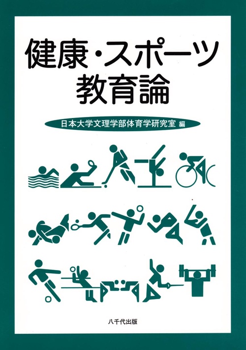 健康・スポーツ教育論