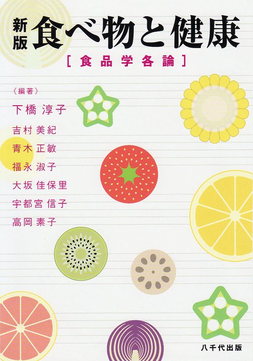 食べ物と健康 食品学各論