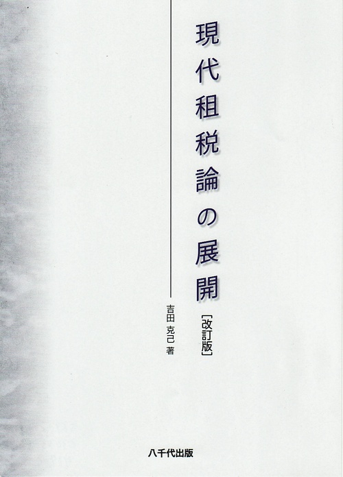 現代租税論の展開