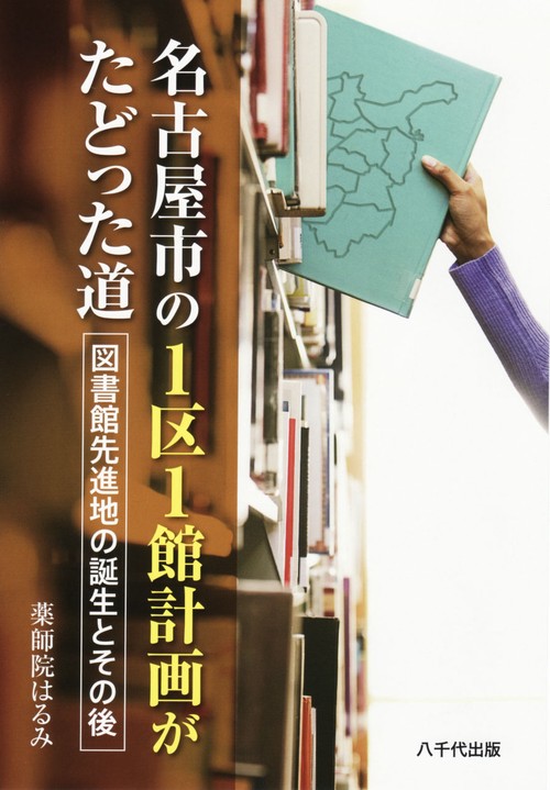 名古屋市の1区1館計画がたどった道 図書館先進地の誕生とその後