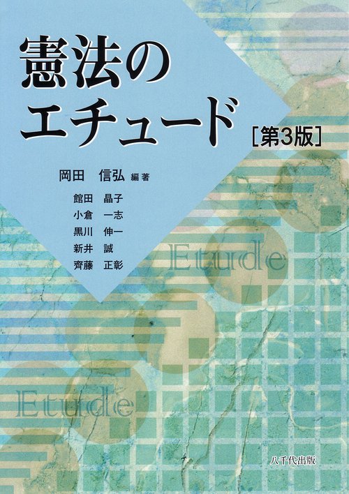 憲法のエチュード