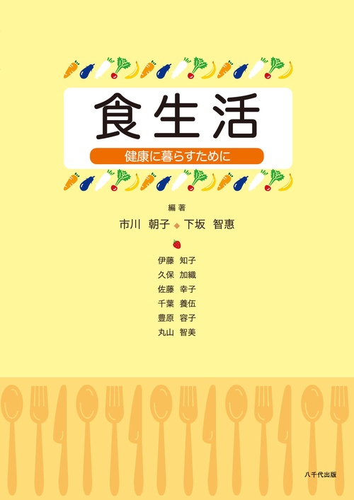 食生活