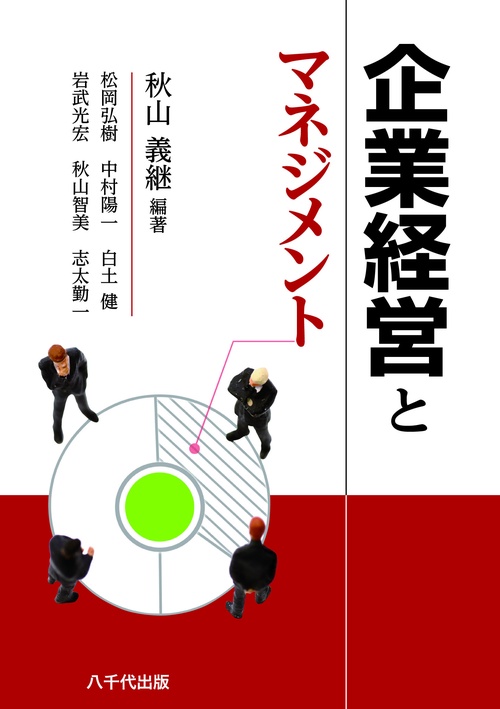 企業経営とマネジメント