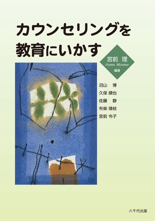 カウンセリングを教育にいかす