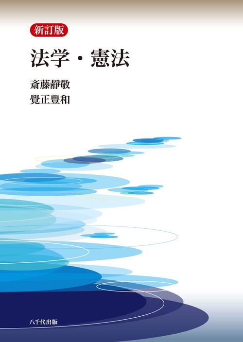 法学・憲法