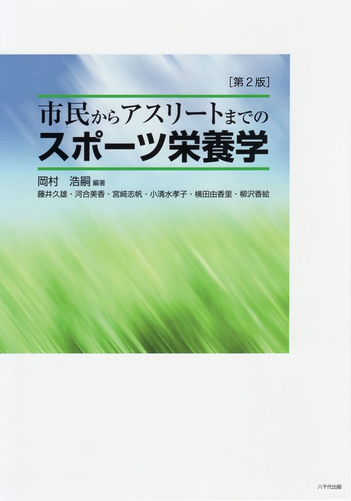 市民からアスリートまでのスポーツ栄養学