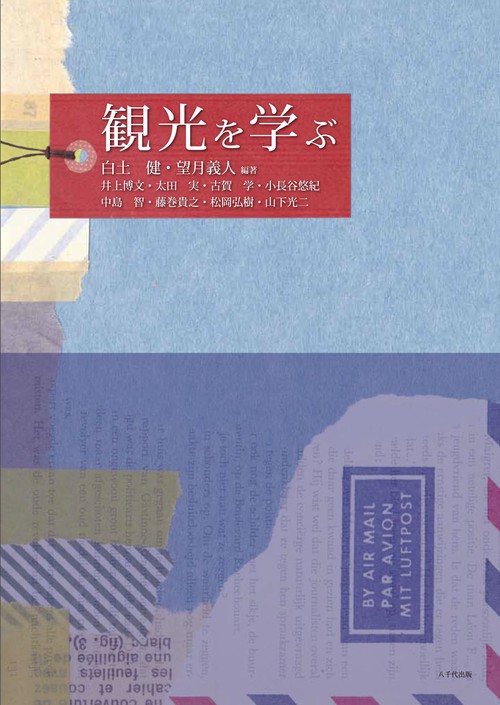 観光を学ぶ