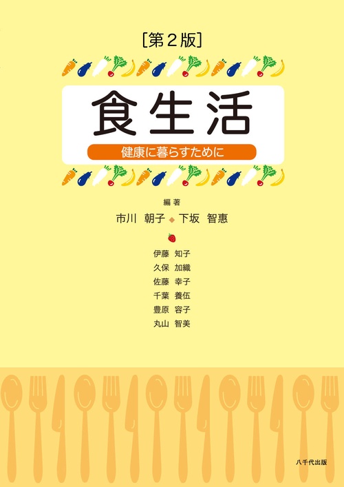 食生活（第2版）