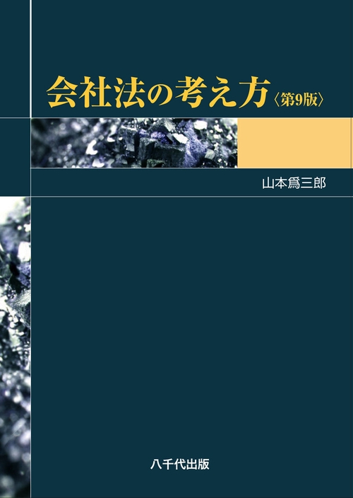会社法の考え方